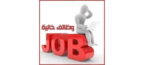 مطلوب عمال تعبئه وتغليف