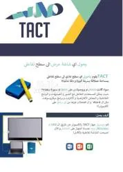 TACT يقوم بتحويل اي سطح عادي الى سطح تفاعلى بلمس