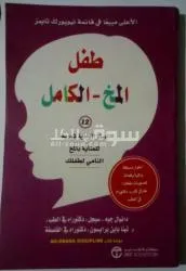 كتاب الأعلى مبيعا طفل المخ الكامل