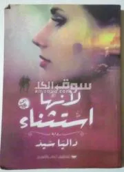 رواية لأنها استثناء