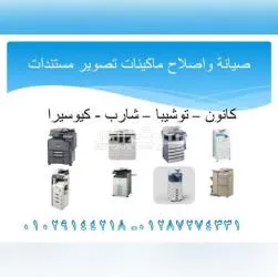 صيانه واصلاح ماكينات تصوير مستندات
