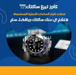 توكيل شراء الساعات السويسرية الفاخرة بأعلي سعر