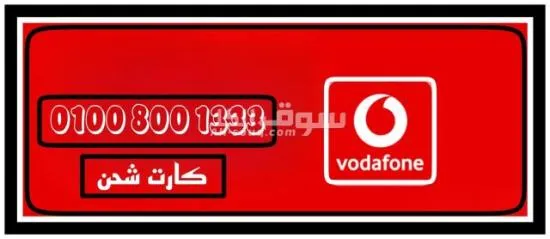 رقم فودافون مميز جدا