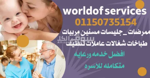 لكبارالسن والمرضي وذؤي الاحتياجات الخاصه لدينا ممرضات جليسات