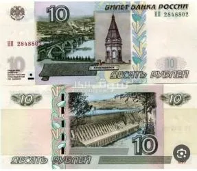 ١٠ روبل روسي