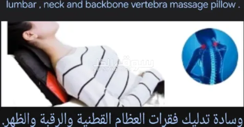 مخدة مساج الرقبة والظهر و أسفل الظهر.