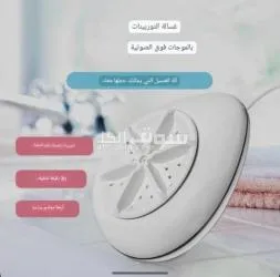 غسالة ملابس محمولة Turbine Wash.
