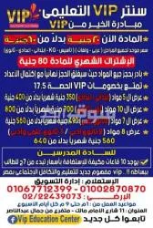 مبادرة خير من سنتر vip التعليمي الحصة ب20 جنية لجميع المراحل