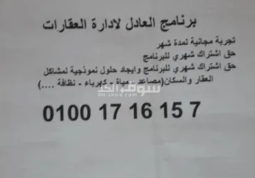برنامج العادل لاداره العقارات