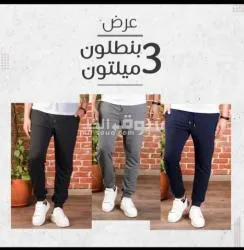 عرض 3 بنطلون ميلتون صيفى