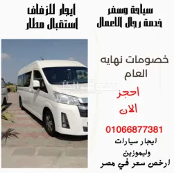 ايجار ميكروباص سياحي 01066877381