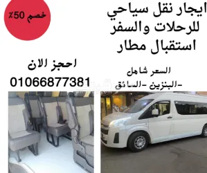 ايجار ميكروباص سياحي 01066877381 - 2