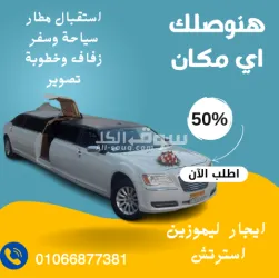 ايجار ليموزين استرتش 01066877381