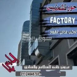 تركيب وصيانة المطاعم شركه النور هود - 2