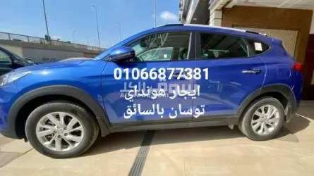 ايجار توسان 01066877381-يوميات وتوصيل مطار
