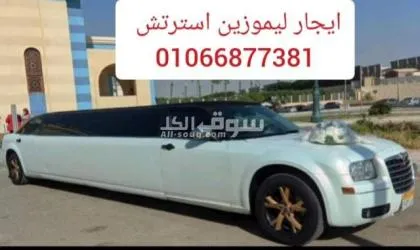 ليموزين استرتش للايجار _ايجار سيارات للزفاف