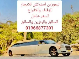 ليموزين استرتش للايجار _ايجار سيارات للزفاف - 2
