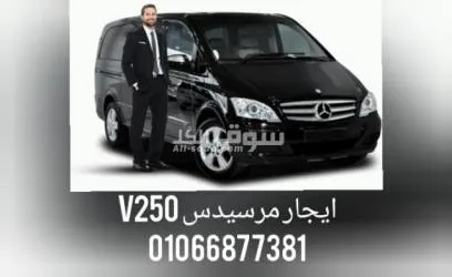 ايجار مرسيدس فيانو 2023/V250