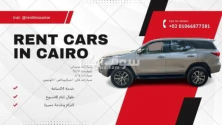 سيارات للايجار ونقل سياحي 01066877381