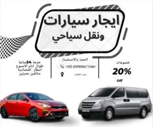 سيارات للايجار ونقل سياحي 01066877381 - 2