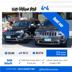 ايجار جيب جراند شيروكي/01066877381 - 2