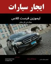 مرسيدس ليموزين 01066877381