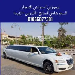 ليموزين سترتش باب طيارة  للايجار في مصر 01066877381 - 2