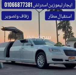 ليموزين سترتش باب طيارة  للايجار في مصر 01066877381 - 4