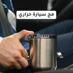مج سيارة حرارى لتسخين المشروبات . متوفر توصيل لكل مصر