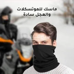 ماسك للموتوسكلات والعجل والبرودة . متوفر توصيل لكل مصر
