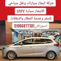 تاجير سيارات وايجار نقل سياحي--01066877381