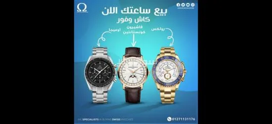 بيع ساعتك الان باعلي سعر كاش وفورآ
