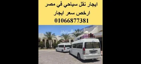 تاجير تويوتا هاي اس ،رحلات القاهرة الي العين السخنة