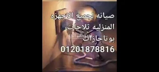 صيانه جميع الاجهزه الكهربائيه