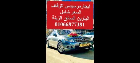 ايجار سيارة مرسيدس ،سيارات مرسيدس للزفاف