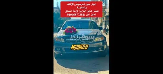 ايجار سيارة مرسيدس ،سيارات مرسيدس للزفاف - 2