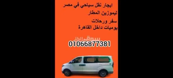 ايجار ليموزين المطار /01066877381/ خدمة ليموزين