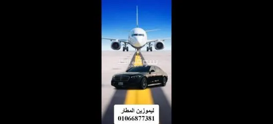 ايجار ليموزين المطار /01066877381/ خدمة ليموزين - 2