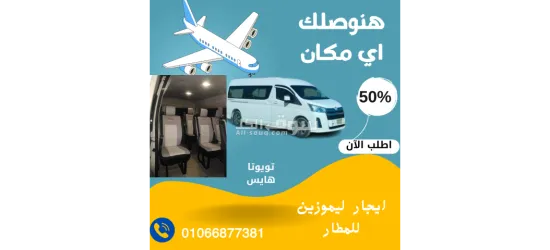 ليموزين مطار القاهرة -ارخص سعر ايجار في مصر - 2