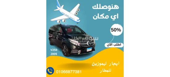 ليموزين مطار القاهرة -ارخص سعر ايجار في مصر - 3