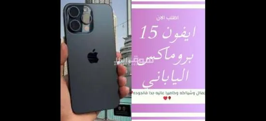 *اشتري وانت مطمن ???????? احدث واقيم جهاز من عندنا ووووبس???????? ايفون 15بروما**** الياباني ????????⛳