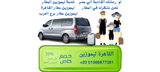 ليموزين المطار /01066877381
