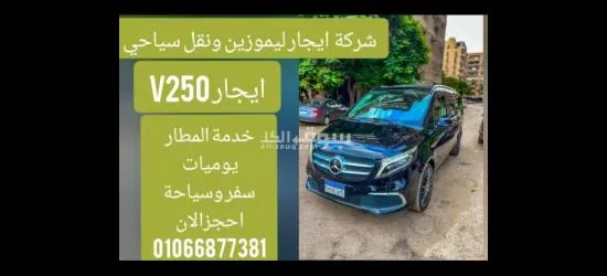 ايجار سيارات مرسيدس فيانو /Vip ليموزين