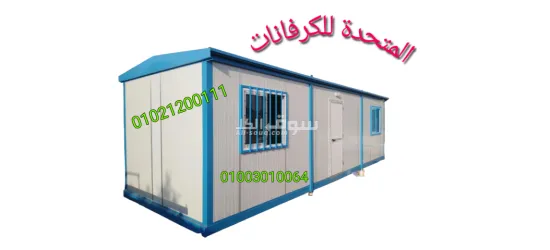 كرفانات للبيع وحاويات للبيع