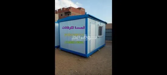 كرفانات للبيع وحاويات للبيع - 2