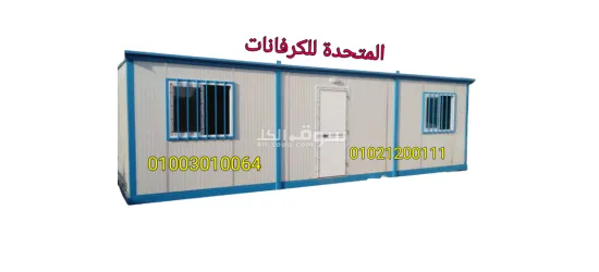 كرفانات للبيع وحاويات للبيع - 3
