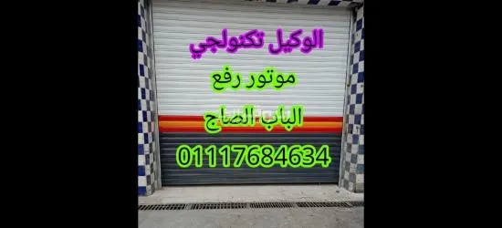 موتور رفع الباب الصاج ( ARMATA) بمواصفات الاتحاد الاوروبي لرفع الابواب الصاج/01117684634 - 4