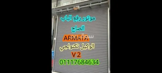 موتور رفع الباب الصاج الايطالي(V2)170ك ضمان (5)سنوات/ 01117684634