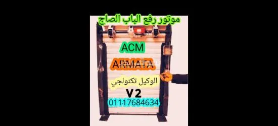 موتور رفع الباب الصاج ( ARMATA) بمواصفات الاتحاد الاوروبي لرفع الابواب الصاج/01117684634 - 2