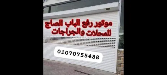 موتور رفع الباب الصاج الايطالي(V2)170ك ضمان (5)سنوات/ 01070755488